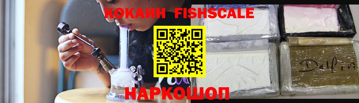 COCAIN Fish Scale Медногорск