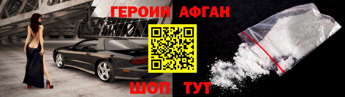 Героин Афган Медногорск